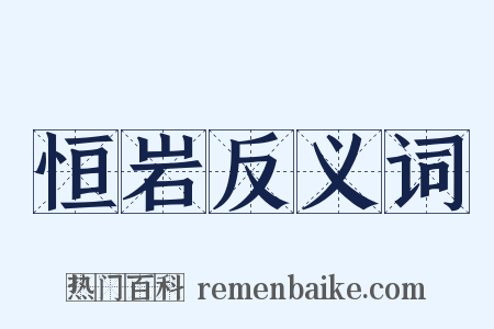 恒岩反义词是什么意思的图片